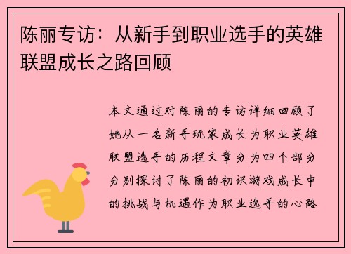 陈丽专访：从新手到职业选手的英雄联盟成长之路回顾