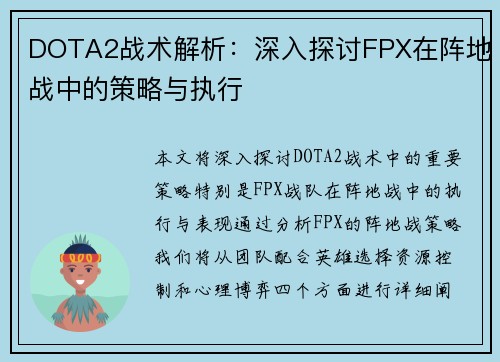 DOTA2战术解析：深入探讨FPX在阵地战中的策略与执行
