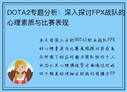 DOTA2专题分析：深入探讨FPX战队的心理素质与比赛表现