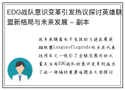 EDG战队意识变革引发热议探讨英雄联盟新格局与未来发展 - 副本