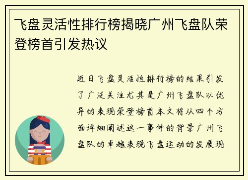 飞盘灵活性排行榜揭晓广州飞盘队荣登榜首引发热议