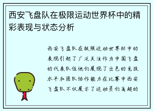 西安飞盘队在极限运动世界杯中的精彩表现与状态分析