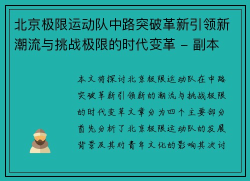 北京极限运动队中路突破革新引领新潮流与挑战极限的时代变革 - 副本
