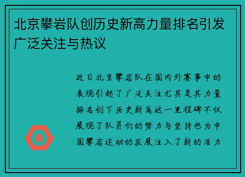北京攀岩队创历史新高力量排名引发广泛关注与热议
