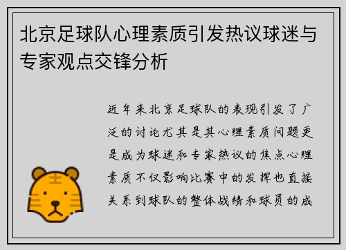 北京足球队心理素质引发热议球迷与专家观点交锋分析
