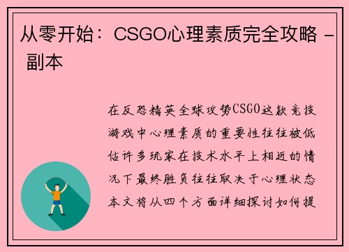 从零开始：CSGO心理素质完全攻略 - 副本
