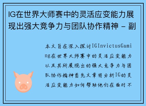 IG在世界大师赛中的灵活应变能力展现出强大竞争力与团队协作精神 - 副本