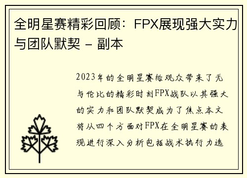 全明星赛精彩回顾：FPX展现强大实力与团队默契 - 副本