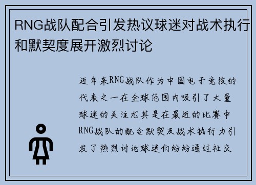 RNG战队配合引发热议球迷对战术执行和默契度展开激烈讨论