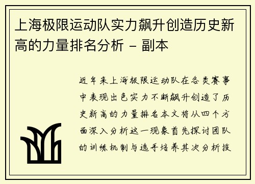 上海极限运动队实力飙升创造历史新高的力量排名分析 - 副本