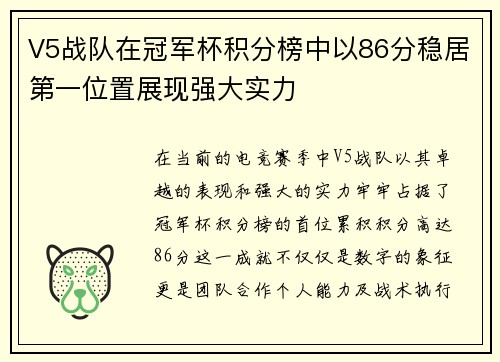 V5战队在冠军杯积分榜中以86分稳居第一位置展现强大实力