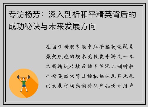 专访杨芳：深入剖析和平精英背后的成功秘诀与未来发展方向