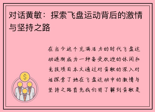 对话黄敏：探索飞盘运动背后的激情与坚持之路
