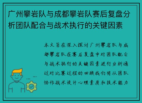 广州攀岩队与成都攀岩队赛后复盘分析团队配合与战术执行的关键因素