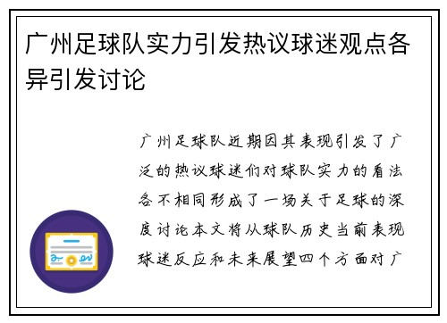 广州足球队实力引发热议球迷观点各异引发讨论
