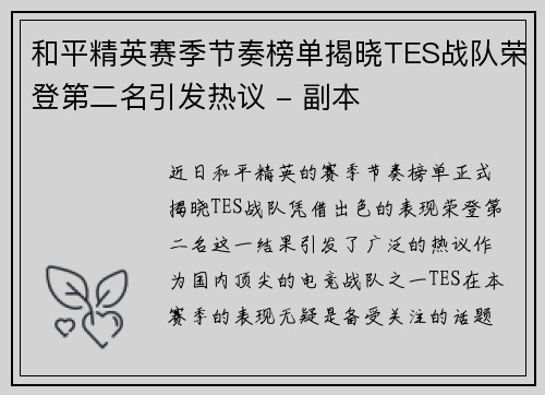 和平精英赛季节奏榜单揭晓TES战队荣登第二名引发热议 - 副本