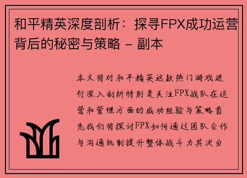 和平精英深度剖析：探寻FPX成功运营背后的秘密与策略 - 副本