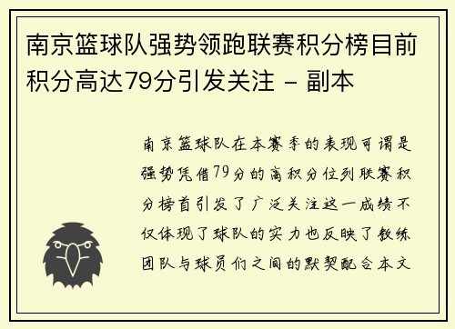 南京篮球队强势领跑联赛积分榜目前积分高达79分引发关注 - 副本