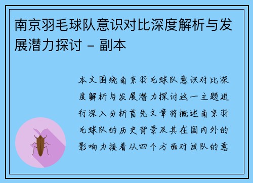南京羽毛球队意识对比深度解析与发展潜力探讨 - 副本