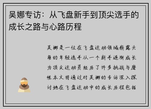 吴娜专访：从飞盘新手到顶尖选手的成长之路与心路历程