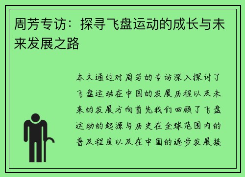 周芳专访：探寻飞盘运动的成长与未来发展之路