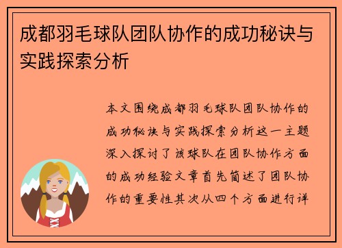 成都羽毛球队团队协作的成功秘诀与实践探索分析