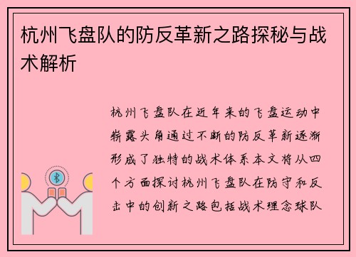 杭州飞盘队的防反革新之路探秘与战术解析