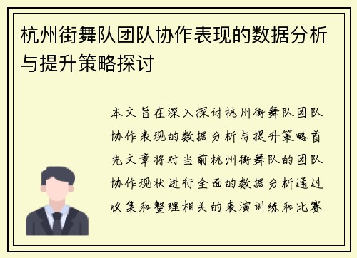 杭州街舞队团队协作表现的数据分析与提升策略探讨