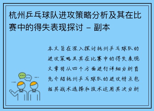 杭州乒乓球队进攻策略分析及其在比赛中的得失表现探讨 - 副本