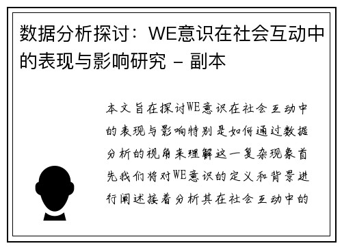数据分析探讨：WE意识在社会互动中的表现与影响研究 - 副本
