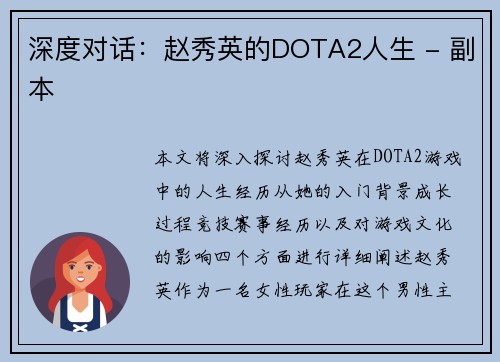 深度对话：赵秀英的DOTA2人生 - 副本