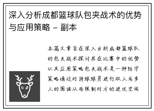 深入分析成都篮球队包夹战术的优势与应用策略 - 副本