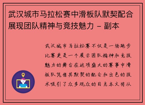 武汉城市马拉松赛中滑板队默契配合展现团队精神与竞技魅力 - 副本