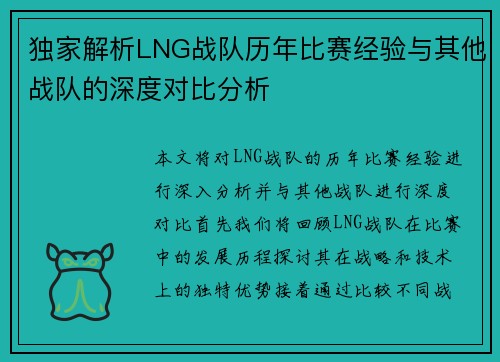 独家解析LNG战队历年比赛经验与其他战队的深度对比分析