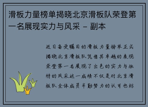 滑板力量榜单揭晓北京滑板队荣登第一名展现实力与风采 - 副本