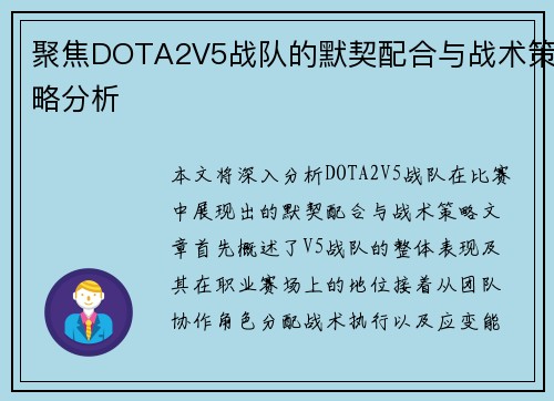 聚焦DOTA2V5战队的默契配合与战术策略分析