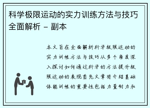 科学极限运动的实力训练方法与技巧全面解析 - 副本
