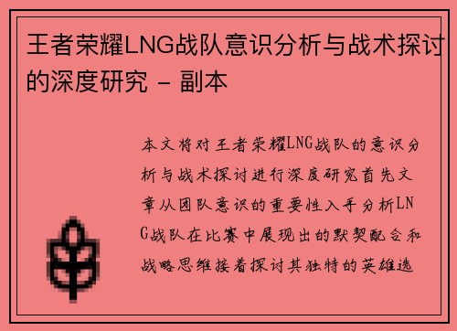 王者荣耀LNG战队意识分析与战术探讨的深度研究 - 副本