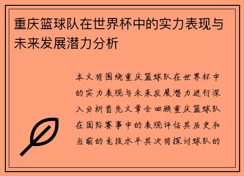 重庆篮球队在世界杯中的实力表现与未来发展潜力分析