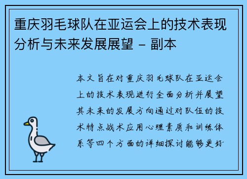 重庆羽毛球队在亚运会上的技术表现分析与未来发展展望 - 副本