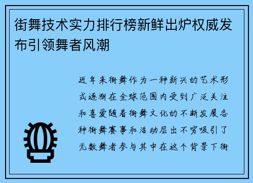 街舞技术实力排行榜新鲜出炉权威发布引领舞者风潮
