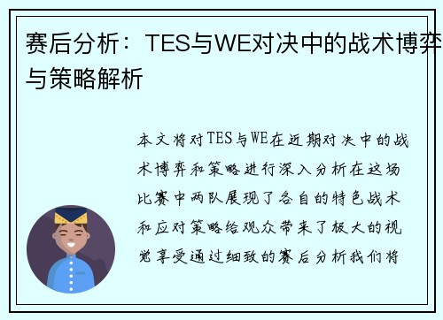 赛后分析：TES与WE对决中的战术博弈与策略解析