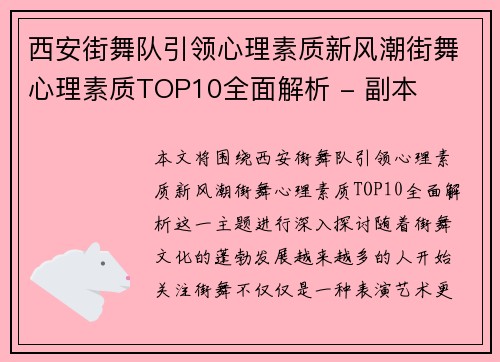 西安街舞队引领心理素质新风潮街舞心理素质TOP10全面解析 - 副本