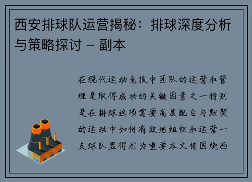 西安排球队运营揭秘：排球深度分析与策略探讨 - 副本