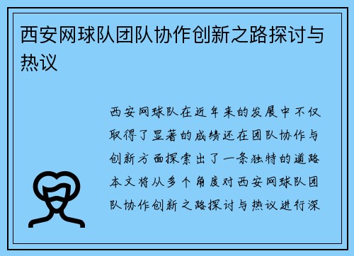 西安网球队团队协作创新之路探讨与热议