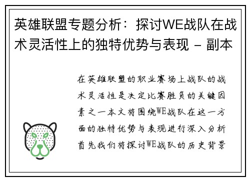英雄联盟专题分析：探讨WE战队在战术灵活性上的独特优势与表现 - 副本