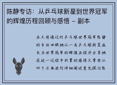 陈静专访：从乒乓球新星到世界冠军的辉煌历程回顾与感悟 - 副本