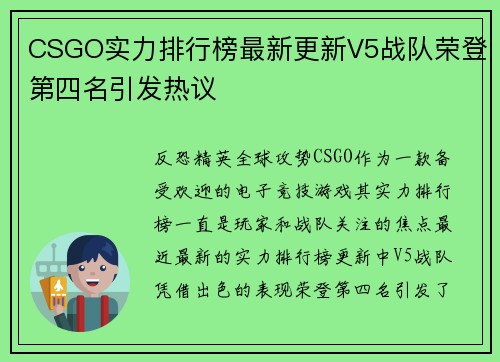 CSGO实力排行榜最新更新V5战队荣登第四名引发热议