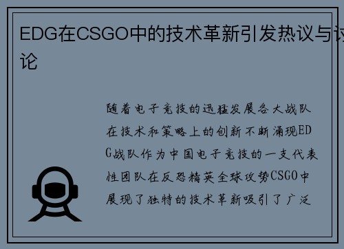 EDG在CSGO中的技术革新引发热议与讨论