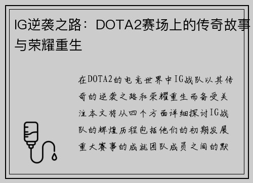 IG逆袭之路：DOTA2赛场上的传奇故事与荣耀重生